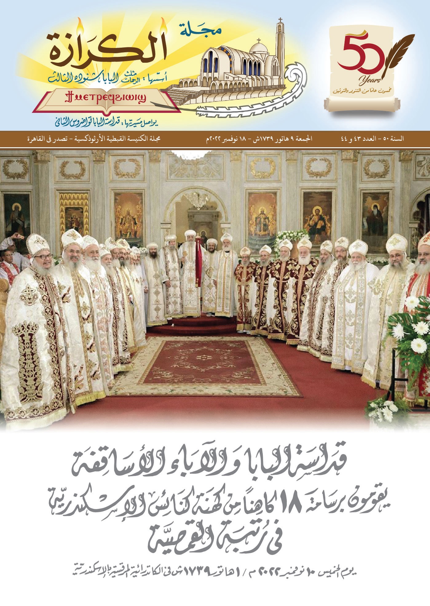 قداسة البابا والاباء الاساقفه يقومون برسامة 18 كاهنا من كهنه كنائس الإسكندريه فى رتبة القمصية 